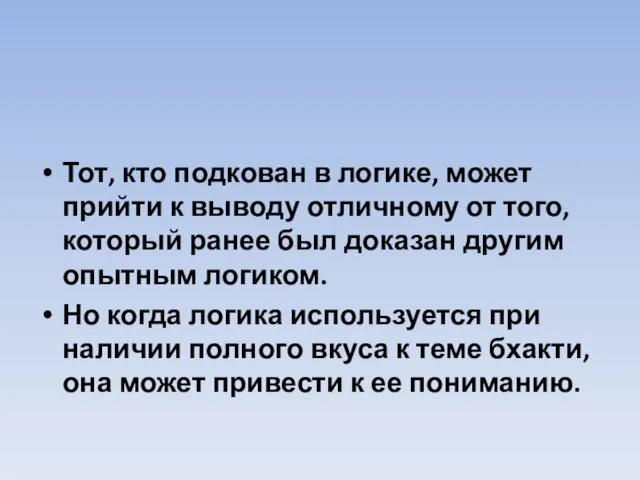 Тот, кто подкован в логике, может прийти к выводу отличному