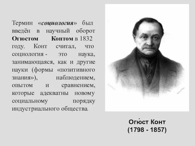 Огю́ст Конт (1798 - 1857) Термин «социология» был введён в