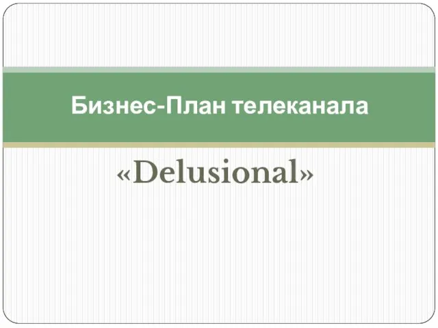 «Delusional» Бизнес-План телеканала