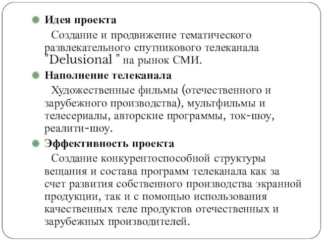 Идея проекта Создание и продвижение тематического развлекательного спутникового телеканала "Delusional