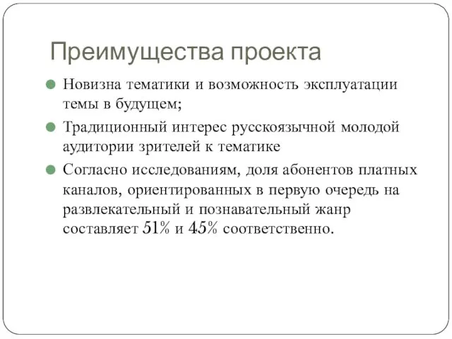 Преимущества проекта Новизна тематики и возможность эксплуатации темы в будущем;