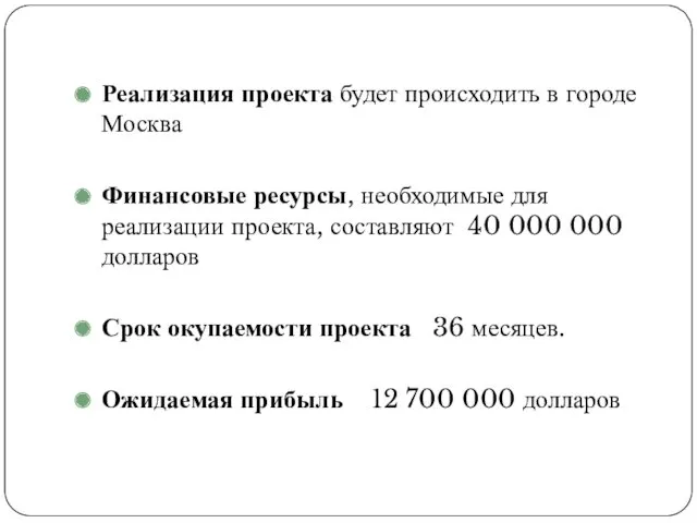 Реализация проекта будет происходить в городе Москва Финансовые ресурсы, необходимые