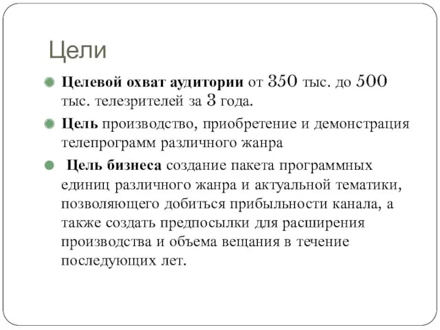 Цели Целевой охват аудитории от 350 тыс. до 500 тыс.