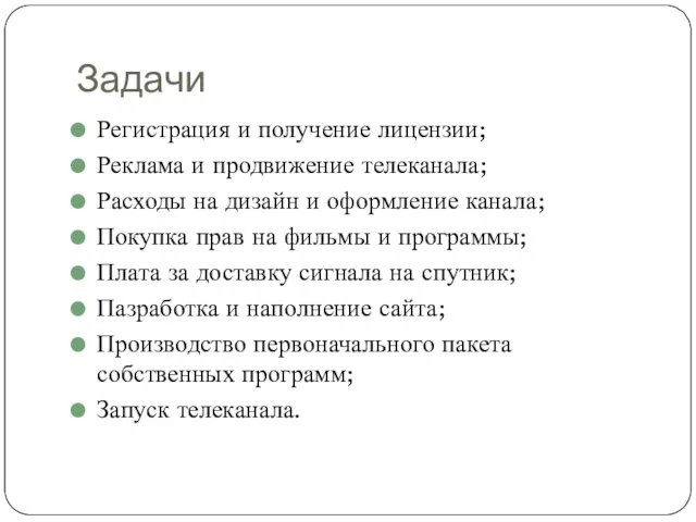 Задачи Регистрация и получение лицензии; Реклама и продвижение телеканала; Расходы