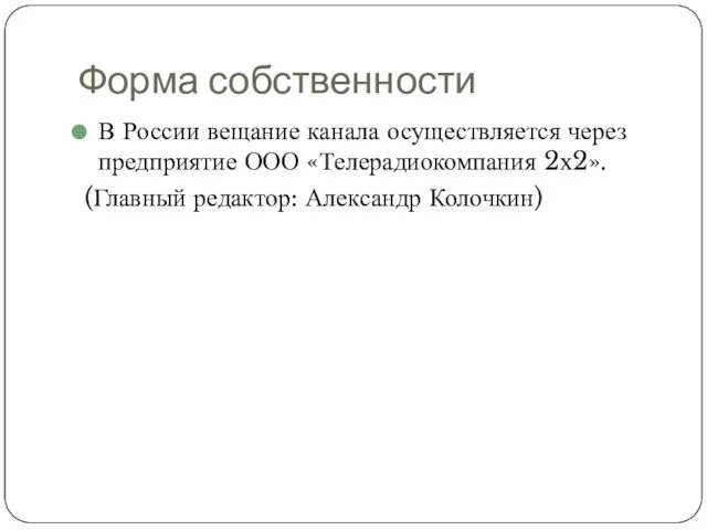 Форма собственности В России вещание канала осуществляется через предприятие ООО «Телерадиокомпания 2х2». (Главный редактор: Александр Колочкин)