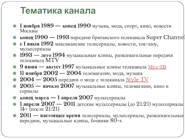 Тематика канала 1 ноября 1989 — конец 1990 музыка, мода,