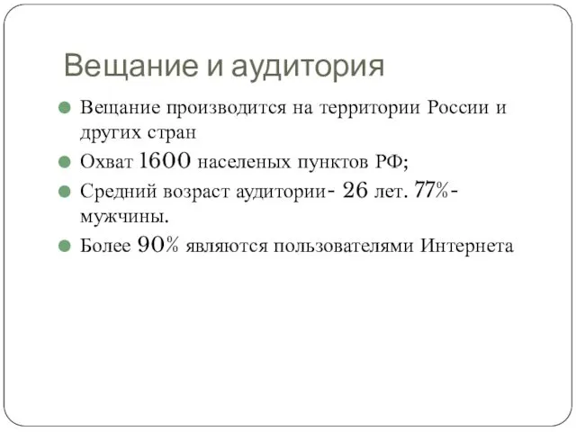 Вещание и аудитория Вещание производится на территории России и других