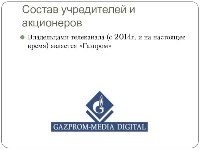 Состав учредителей и акционеров Владельцами телеканала (с 2014г. и на настоящее время) является «Газпром»