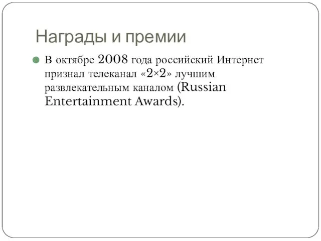 Награды и премии В октябре 2008 года российский Интернет признал