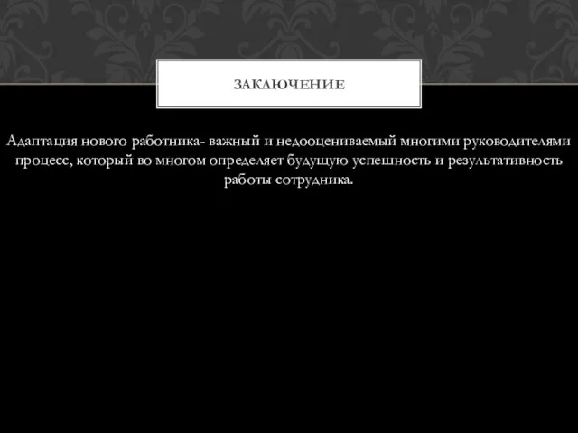 Адаптация нового работника- важный и недооцениваемый многими руководителями процесс, который