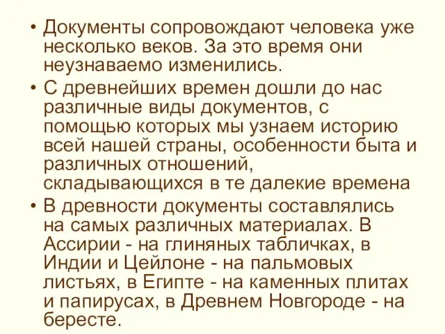 Документы сопровождают человека уже несколько веков. За это время они