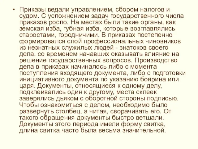 Приказы ведали управлением, сбором налогов и судом. С усложнением задач