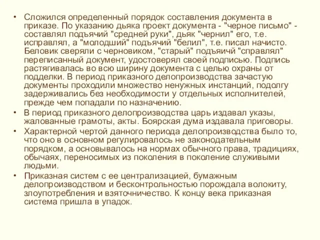 Сложился определенный порядок составления документа в приказе. По указанию дьяка