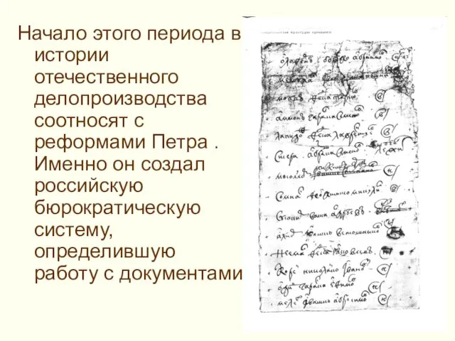 Начало этого периода в истории отечественного делопроизводства соотносят с реформами