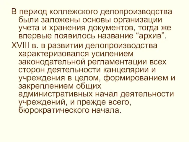 В период коллежского делопроизводства были заложены основы организации учета и