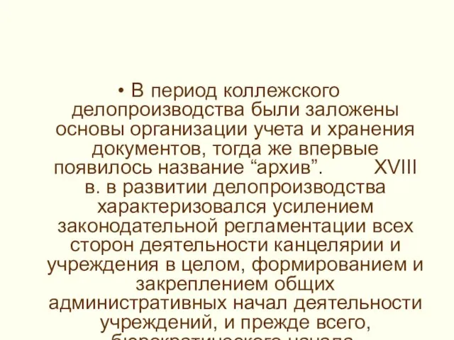 В период коллежского делопроизводства были заложены основы организации учета и хранения документов, тогда