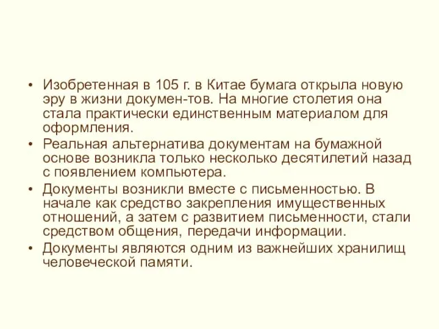 Изобретенная в 105 г. в Китае бумага открыла новую эру в жизни докумен-тов.