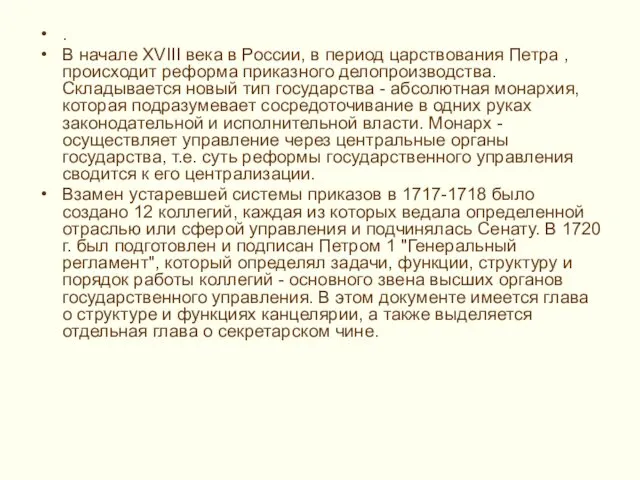 . В начале XVIII века в России, в период царствования