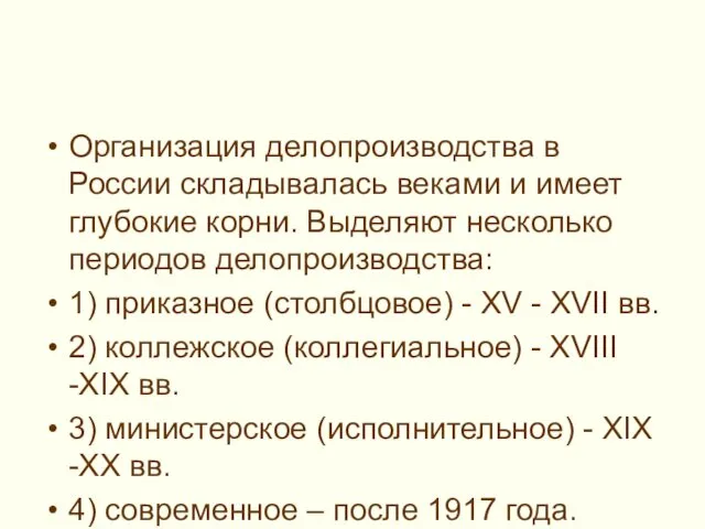 Организация делопроизводства в России складывалась веками и имеет глубокие корни. Выделяют несколько периодов