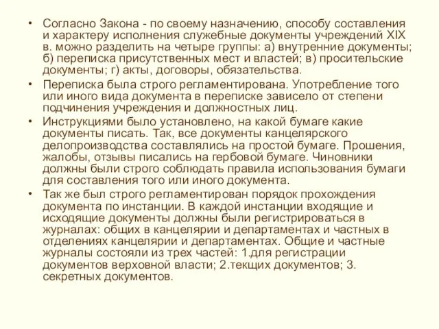 Согласно Закона - по своему назначению, способу составления и характеру исполнения служебные документы