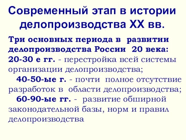 Современный этап в истории делопроизводства ХХ вв. Три основных периода