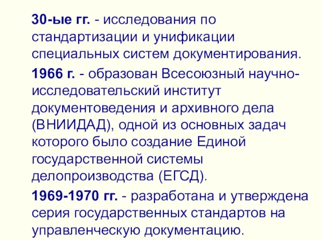 30-ые гг. - исследования по стандартизации и унификации специальных систем документирования. 1966 г.