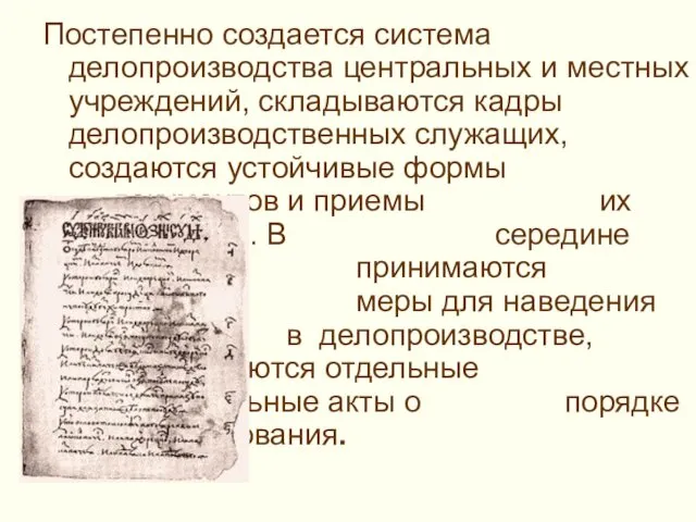 Постепенно создается система делопроизводства центральных и местных учреждений, складываются кадры