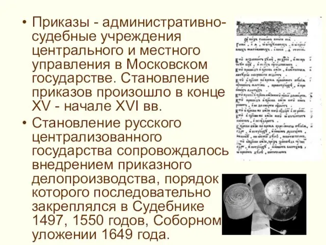 Приказы - административно-судебные учреждения центрального и местного управления в Московском