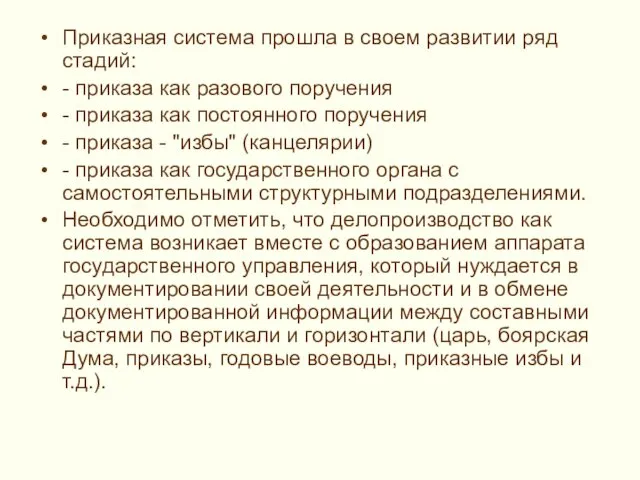 Приказная система прошла в своем развитии ряд стадий: - приказа