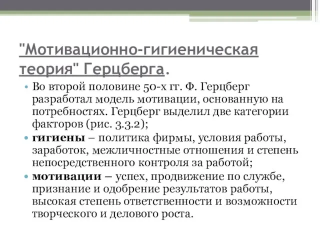 "Мотивационно-гигиеническая теория" Герцберга. Во второй половине 50-х гг. Ф. Герцберг