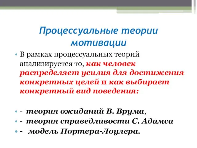 Процессуальные теории мотивации В рамках процессуальных теорий анализируется то, как