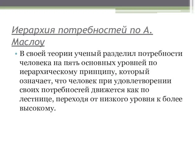 Иерархия потребностей по А. Маслоу В своей теории ученый разделил