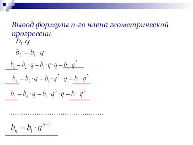 Вывод формулы n-го члена геометрической прогрессии