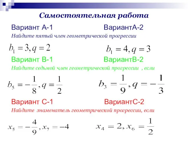 Самостоятельная работа Вариант А-1 ВариантА-2 Найдите пятый член геометрической прогрессии Вариант В-1 ВариантВ-2