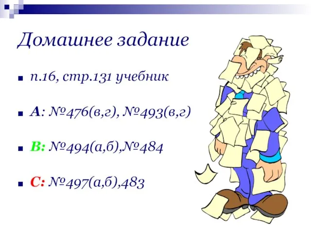 Домашнее задание п.16, стр.131 учебник А: №476(в,г), №493(в,г) В: №494(а,б),№484 С: №497(а,б),483