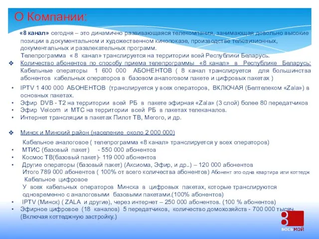 «8 канал» сегодня – это динамично развивающаяся телекомпания, занимающая довольно