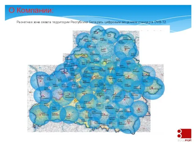 О Компании: Расчетная зона охвата территории Республики Беларусь цифровым вещанием стандарта DVB-T2