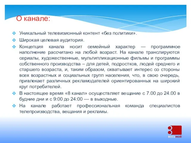 О канале: Уникальный телевизионный контент «без политики». Широкая целевая аудитория.