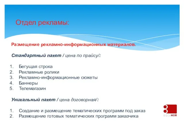 Отдел рекламы: Размещение рекламно-информационных материалов. Стандартный пакет / цена по