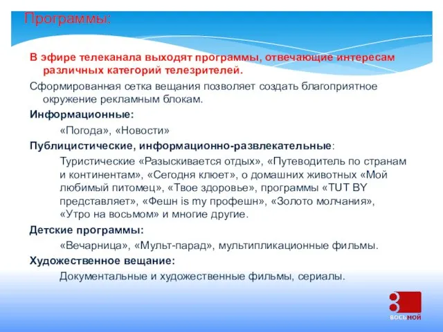 Программы: В эфире телеканала выходят программы, отвечающие интересам различных категорий