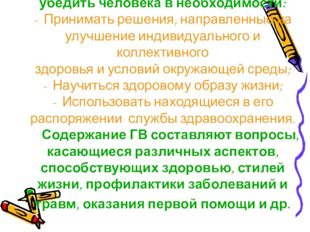 В задачи санитарного просвещения и гигиенического воспитания входит убедить человека