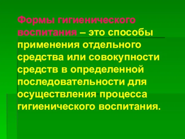 Формы гигиенического воспитания – это способы применения отдельного средства или