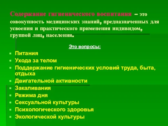 Содержание гигиенического воспитания – это совокупность медицинских знаний, предназначенных для