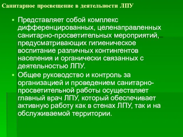 Санитарное просвещение в деятельности ЛПУ Представляет собой комплекс дифференцированных, целенаправленных