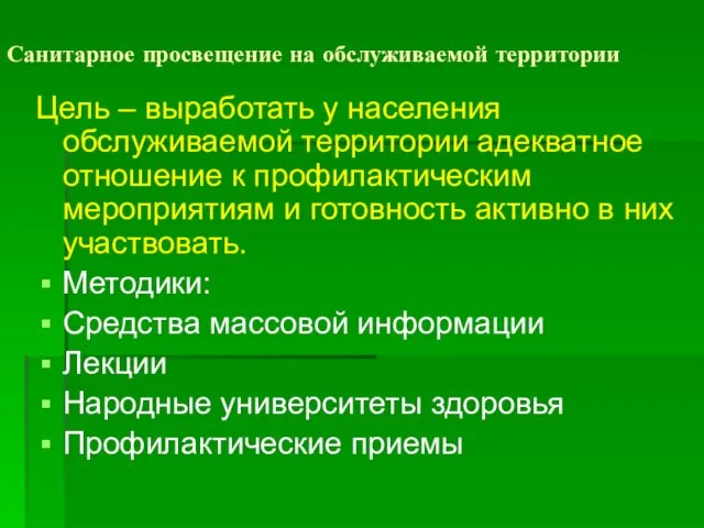 Санитарное просвещение на обслуживаемой территории Цель – выработать у населения