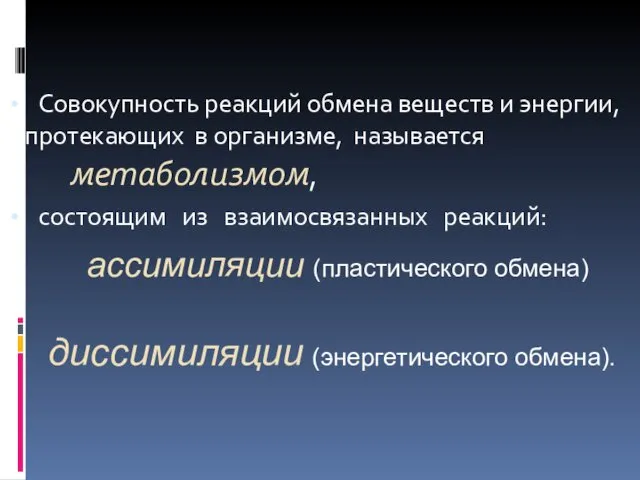 Совокупность реакций обмена веществ и энергии, протекающих в организме, называется