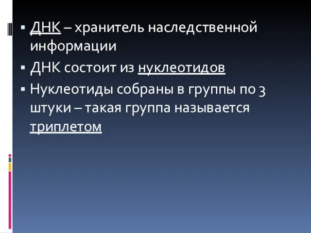 ДНК – хранитель наследственной информации ДНК состоит из нуклеотидов Нуклеотиды