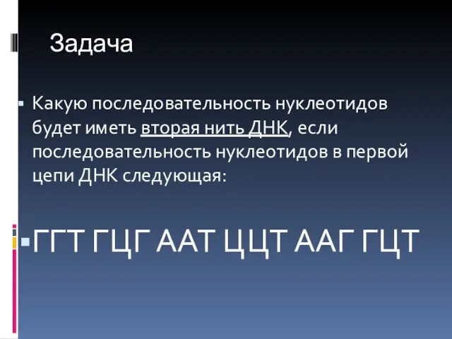 Задача Какую последовательность нуклеотидов будет иметь вторая нить ДНК, если