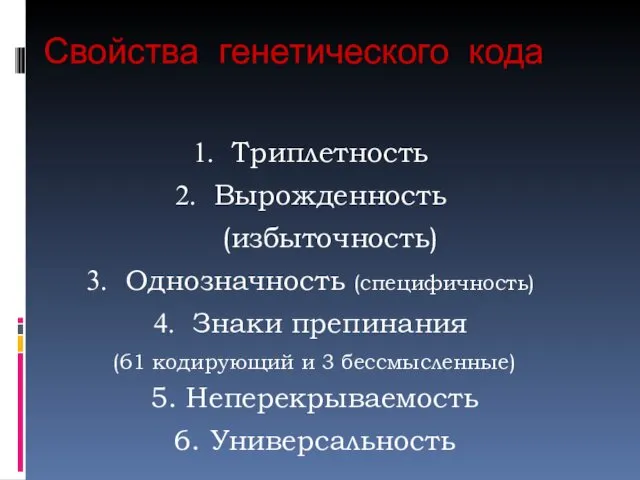 Свойства генетического кода Триплетность Вырожденность (избыточность) Однозначность (специфичность) Знаки препинания