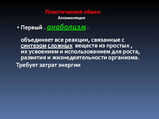 Первый — анаболизм — объединяет все реакции, связанные с синтезом